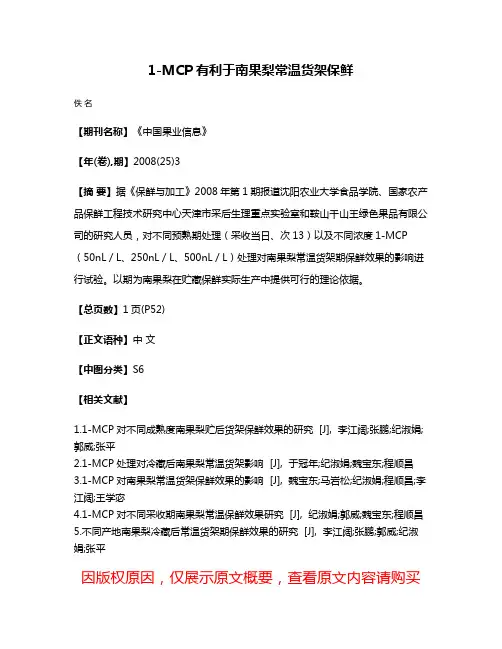 1-MCP有利于南果梨常温货架保鲜