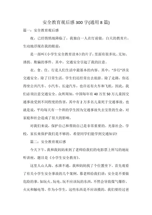 安全教育观后感300字(通用8篇)