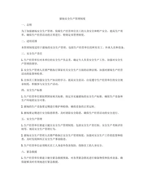 猪场安全生产管理制度