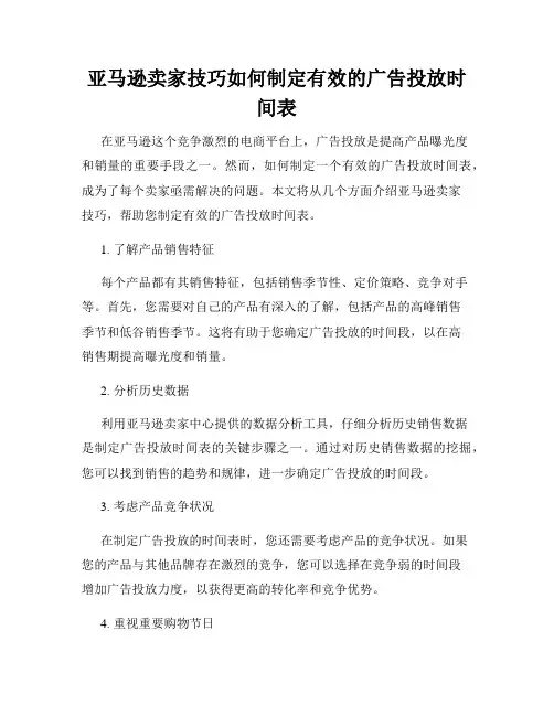 亚马逊卖家技巧如何制定有效的广告投放时间表