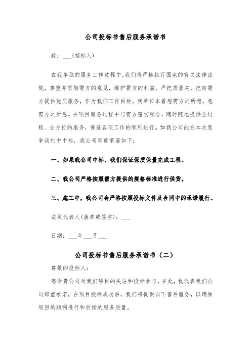 公司投标书售后服务承诺书（二篇）