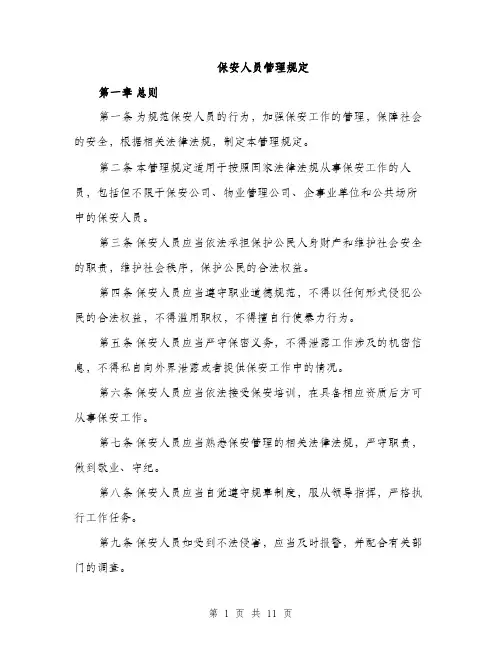 保安人员管理规定（3篇）
