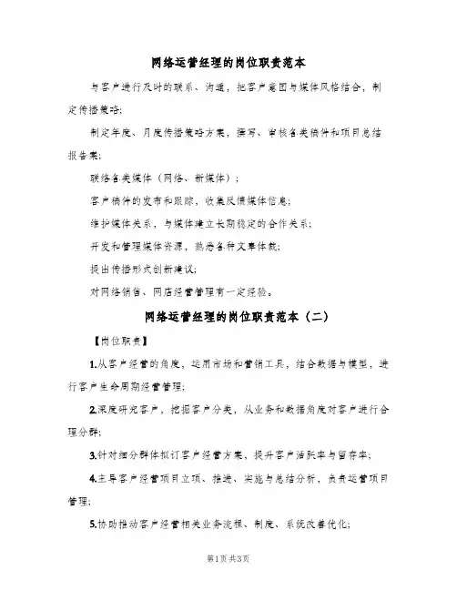 网络运营经理的岗位职责范本(三篇)