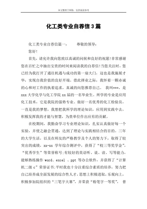 化工类专业自荐信3篇