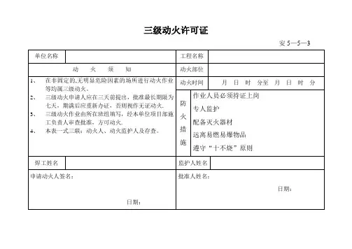 三级动火许可证【范本模板】