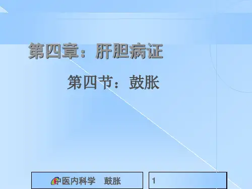 中医内科学----鼓胀