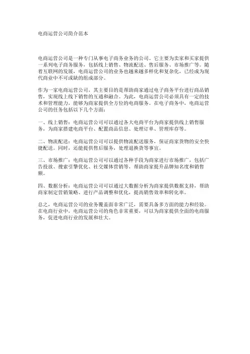 电商运营公司简介范本