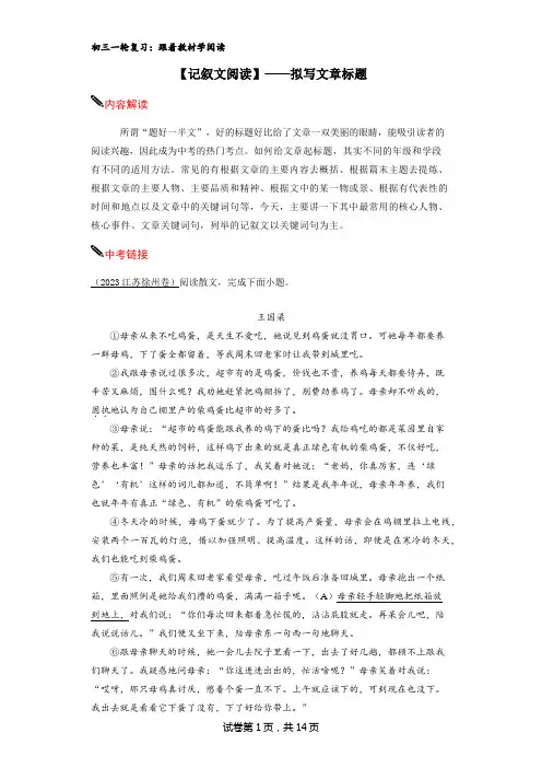 初三一轮复习：【记叙文阅读】—拟写文章标题(原文版)