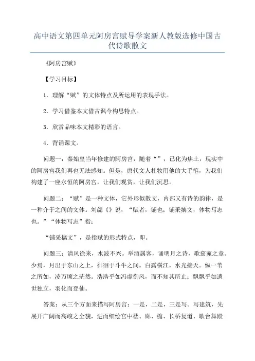 高中语文第四单元阿房宫赋导学案新人教版选修中国古代诗歌散文