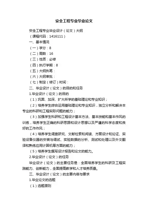 安全工程专业毕业论文