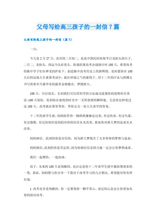 父母写给高三孩子的一封信7篇