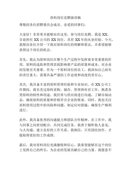 原料岗位竞聘演讲稿