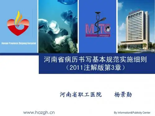 河南省病历书写基本规范实施细则(试行)(2011注解版第3章)