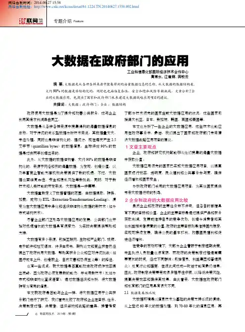 大数据在政府部门的应用