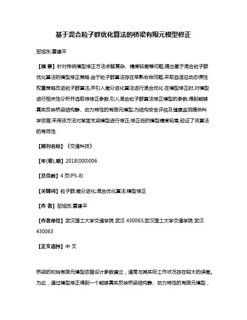 基于混合粒子群优化算法的桥梁有限元模型修正