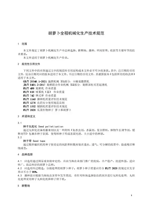 胡萝卜全程机械化生产技术规范-2023标准