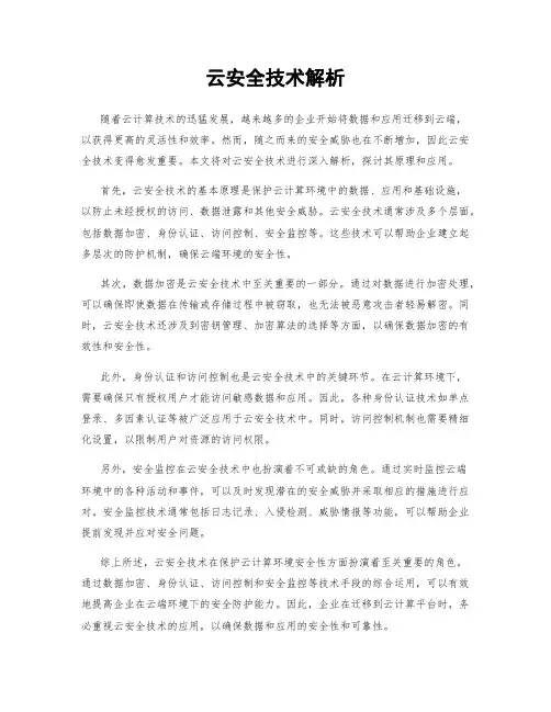 云安全技术解析