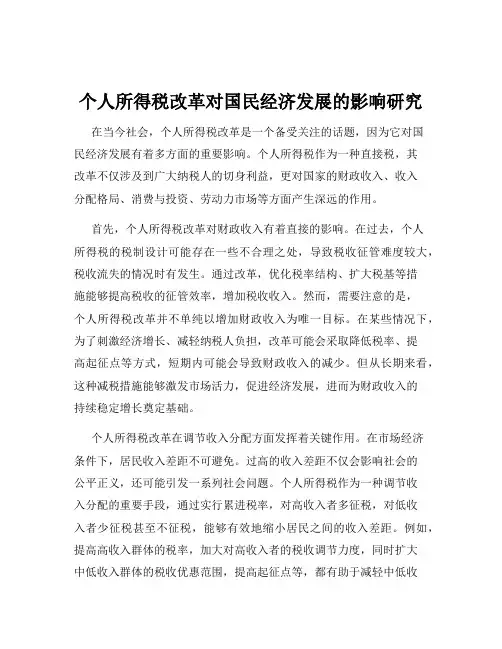 个人所得税改革对国民经济发展的影响研究