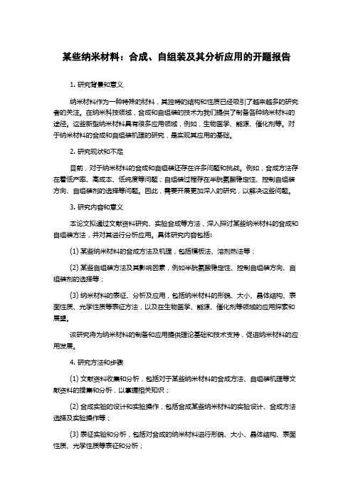 某些纳米材料：合成、自组装及其分析应用的开题报告