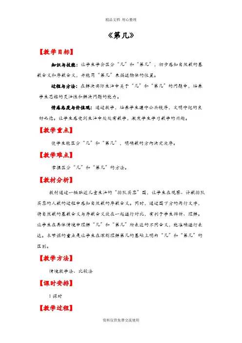 人教版一年级数学上册第三单元《第几》精品教案