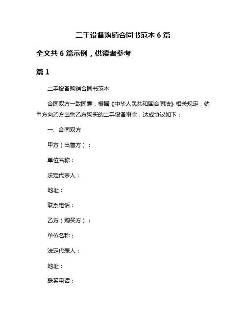 二手设备购销合同书范本6篇