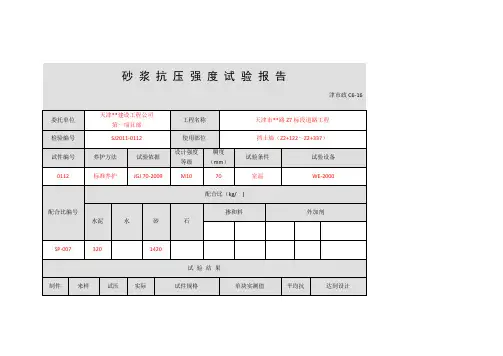 砂浆抗压强度试验报告及说明