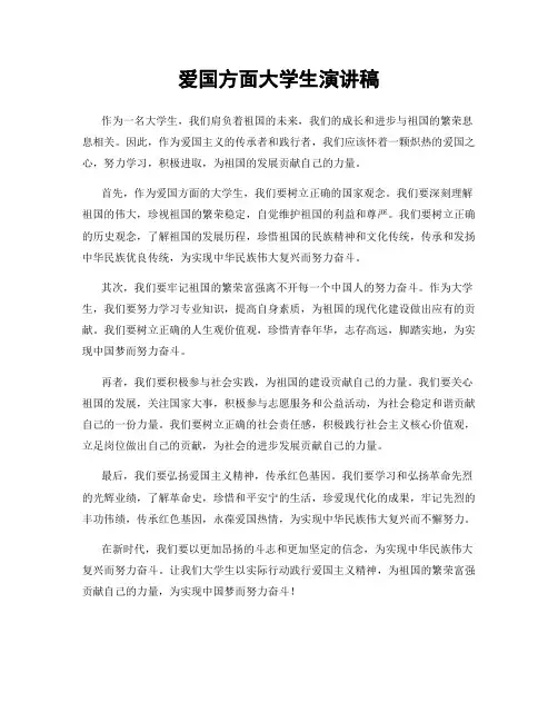 爱国方面大学生演讲稿