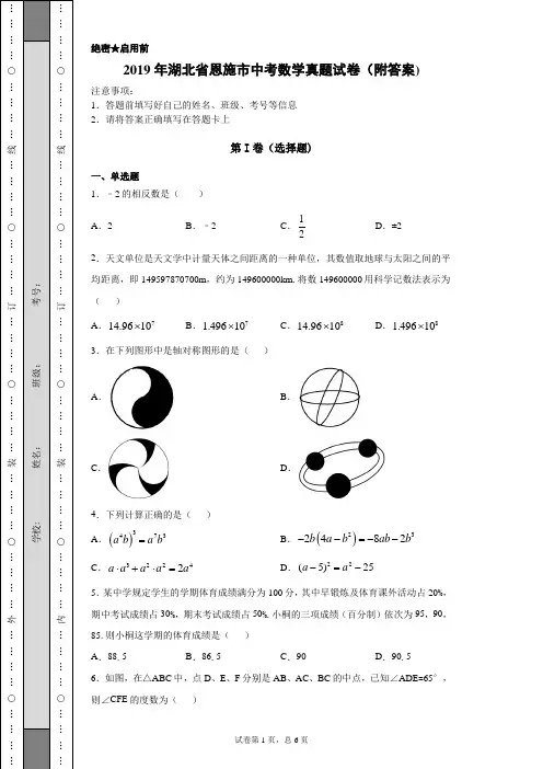 【中考真题】2019年湖北省恩施市中考数学真题试卷(附答案)