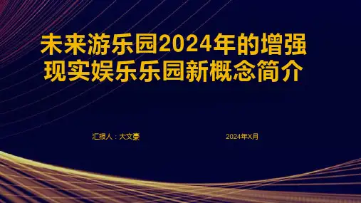 未来游乐园2024年的增强现实娱乐乐园新概念