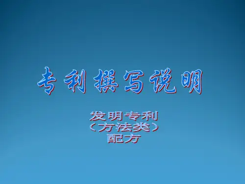 发明专利撰写说明ppt课件