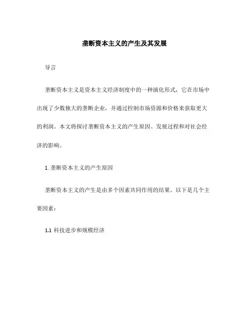 垄断资本主义的产生及其发展