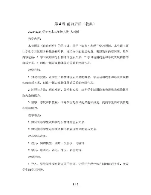 第4课 前前后后(教案)2023-2024学年美术三年级上册 人教版