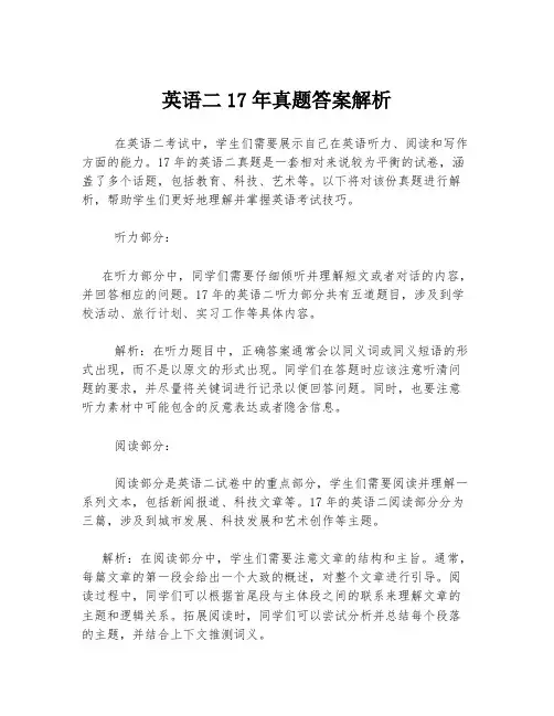 英语二17年真题答案解析