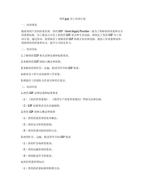 兽药gsp员工培训计划