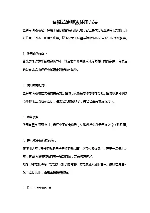 鱼腥草滴眼液使用方法