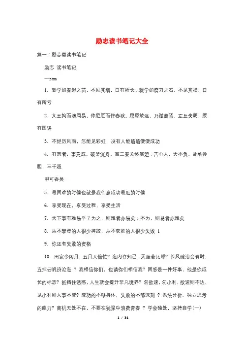 励志读书笔记大全