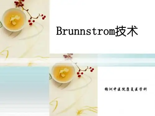 Brunnstrom技术.