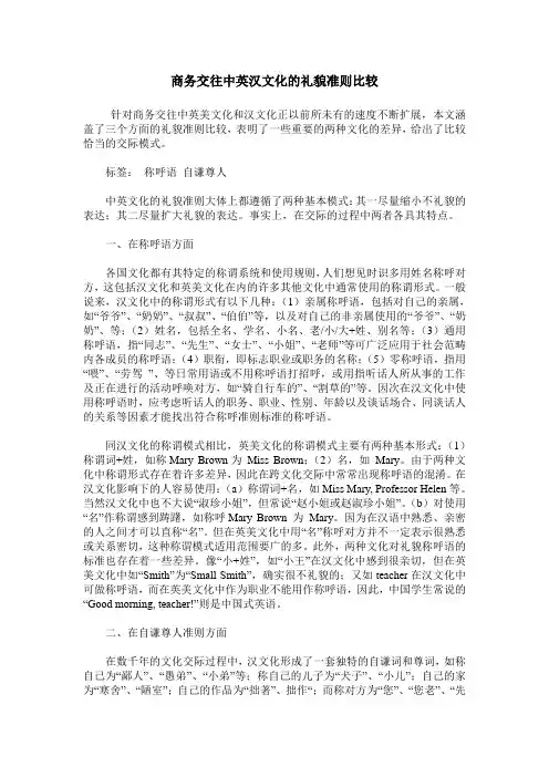 商务交往中英汉文化的礼貌准则比较