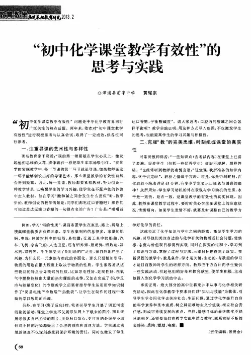 “初中化学课堂教学有效性”的思考与实践