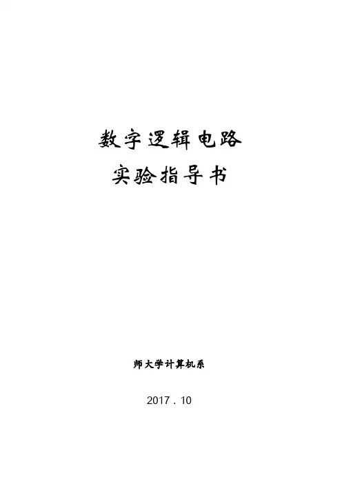 数字电路实验指导书