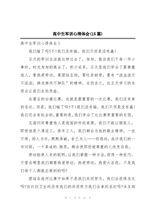 高中生军训心得体会(15篇)