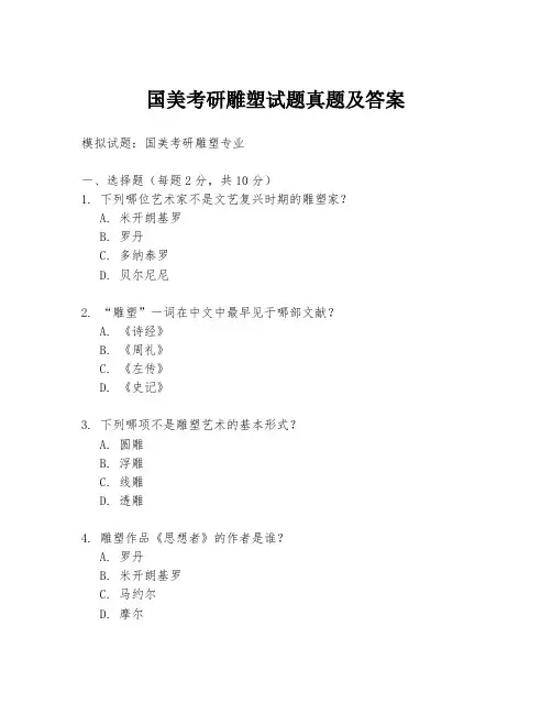国美考研雕塑试题真题及答案
