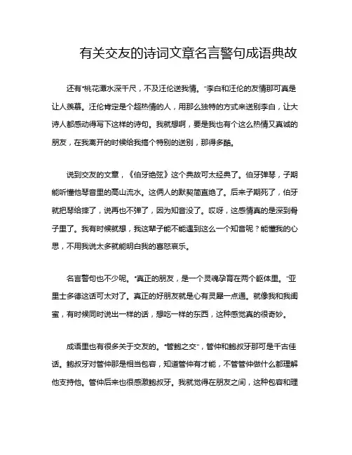 有关交友的诗词文章名言警句成语典故