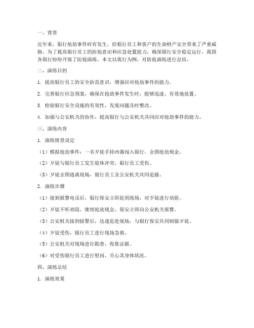 银行防抢演练预案总结