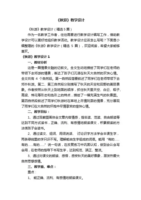 《秋游》教学设计（精选5篇）