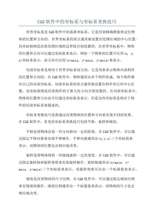 CAD软件中的坐标系与坐标系变换技巧