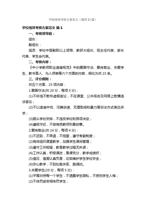 学校绩效考核方案范文（通用24篇）