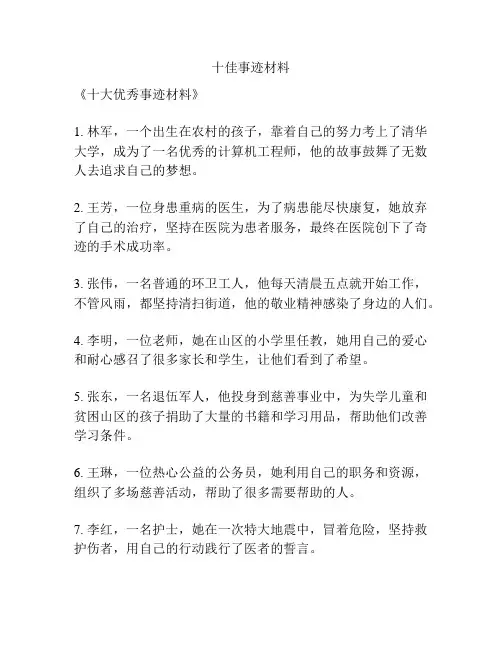 十佳事迹材料