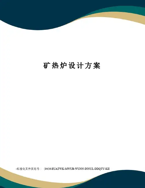 矿热炉设计方案