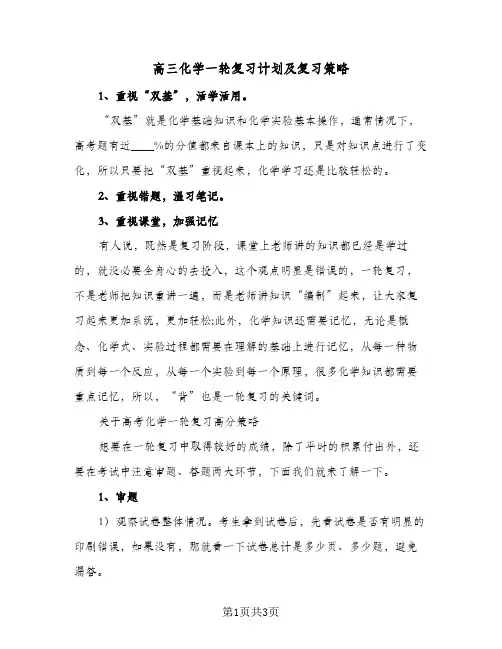 高三化学一轮复习计划及复习策略（2篇）